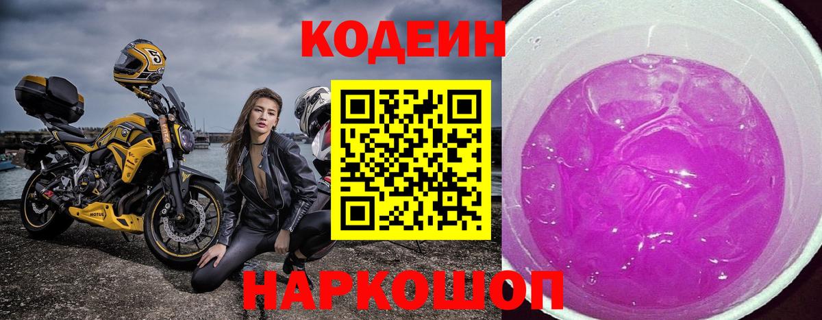 Кодеиновый сироп Lean Purple Drank  Вход с VPN  Дивногорск 